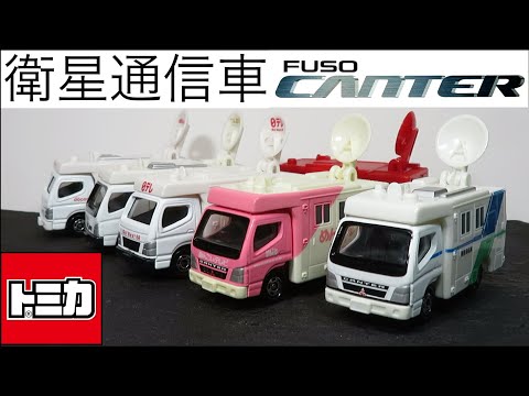 Unboxing the Tomica Mitsubishi Fuso Canter Satellite News