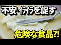 不安やイライラを引き起こす危険な食品群３選？○○を含む食べ物は控えないと身体と精神に悪い？知ってよかった健康雑学