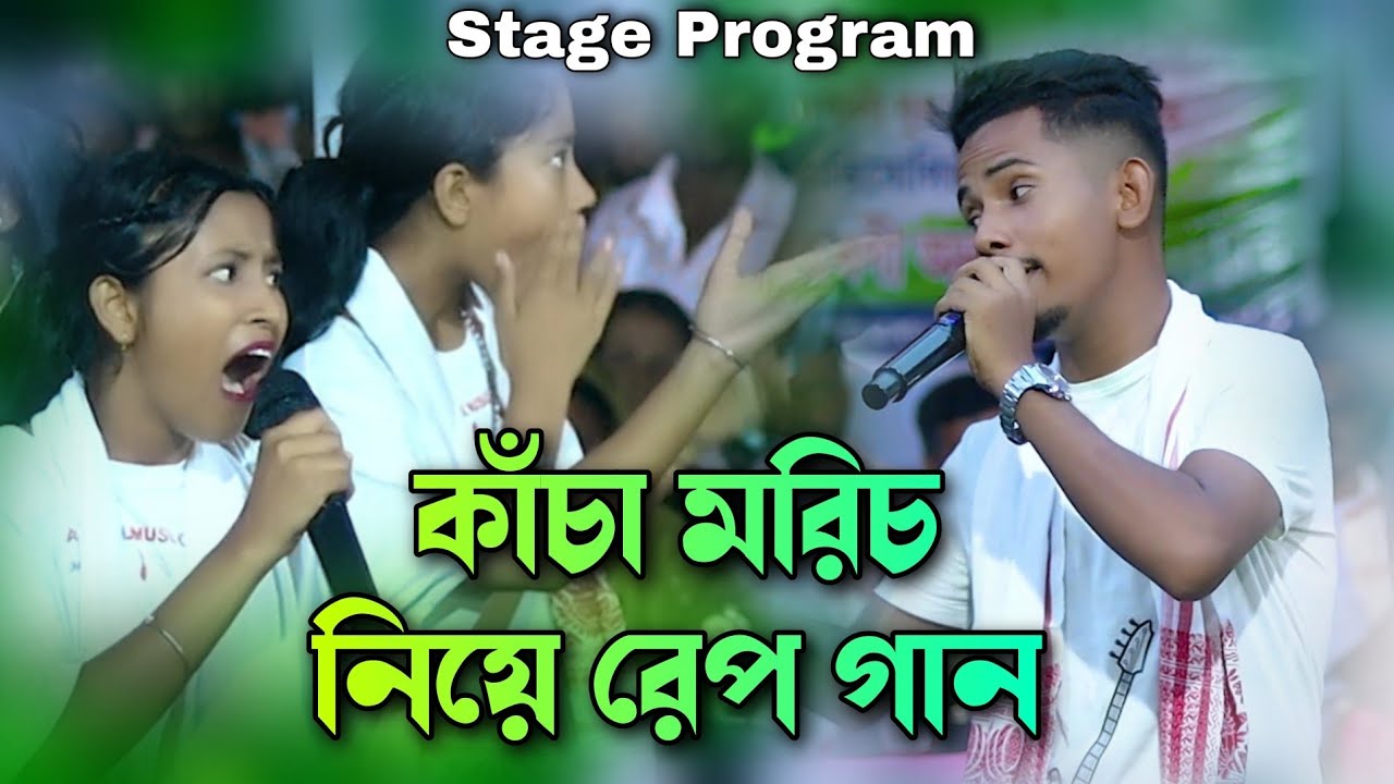 কাঁচা মরিচ নিয়ে রেপ গান Kasa Moris Niya rap song Stage program