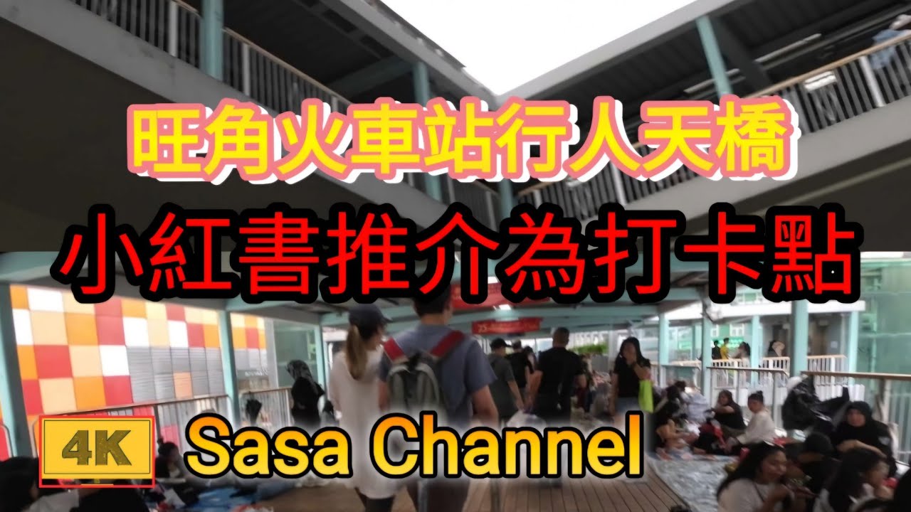 旺角火站 行人天橋 【4K】坊間稱為:23橋 小紅書推介為打卡點 8 Sept 2024 - YouTube