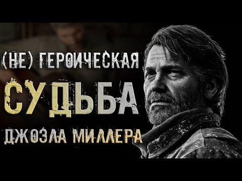 ДЖОЭЛ ЗНАЛ, ЧТО ЕГО ЖДЕТ / Вот почему его смерть имеет смысл