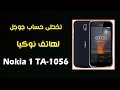تخطى حساب جوجل لهاتف Nokia 1 TA-1056 بإستخدام Infinity Best Nokia /  NCK Box