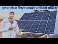 घर पर सोलर सिस्टम लगवाने पर मिलेगी सब्सिडी 300 units free Bijli pm surya ghar yojana subsidy