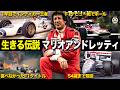F1とインディカーで打ち立てた数々の伝説 今ではありえないマリオ・アンドレッティの超人レースキャリアとエピソード【F1歴史解説】