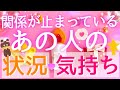 今､関係が止まっているあの人👆今どんな状況？＆どんな気持ちなの？