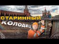 НАШЛИ СТАРИННЫЙ КОЛОДЕЦ В ЦЕНТРЕ МОСКВЫ