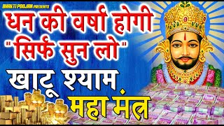 लाभ-ही-लाभ होगा हर काम में सिर्फ़ सुन लो ये खाटू श्याम महा मंत्र || Khatu Shyam Mantra For Money Thumb