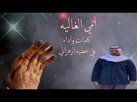 شيلة امي الغاليه كلمات وأداء علي عطيه الزهراني
