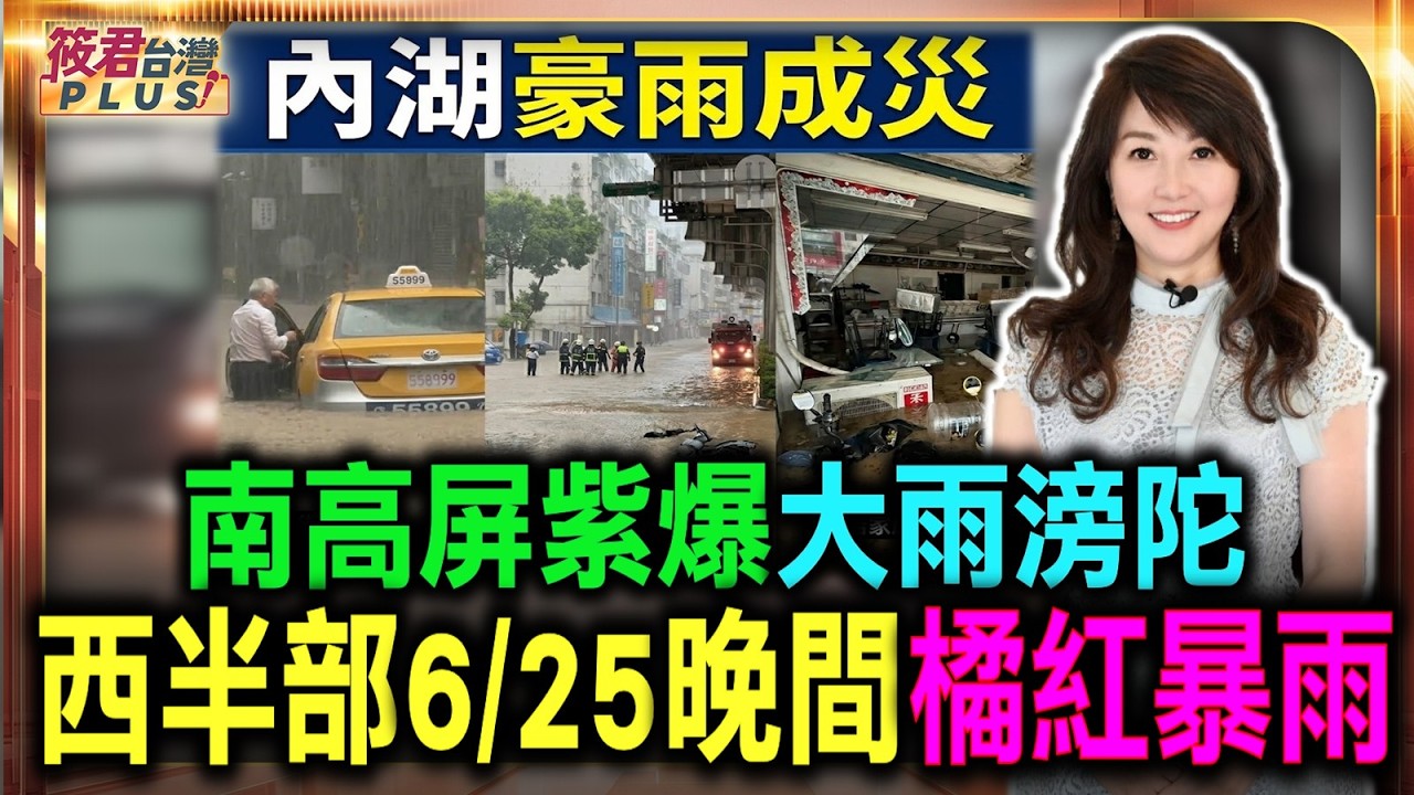 暴雨襲台 西半部6/25晚間橘紅暴雨 南高屏紫爆大雨滂陀/內湖暴雨大淹水「真的變湖」 北市災害升到二級/內湖暴雨水淹半顆輪胎高 「道路變黃河」多車慘泡水|20260625| 暴雨襲台 西半部6/25晚間橘紅暴雨 南高屏紫爆大雨滂陀/內湖暴雨大淹水「真的變湖」 北市災害升到二級/內湖暴雨水淹半顆輪胎高 「道路變黃河」多車慘泡水|20260625|