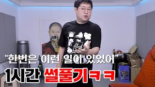 감스트 의식의 흐름대로 1시간 썰 풀기ㅋㅋ [23.1.31 썰모음]