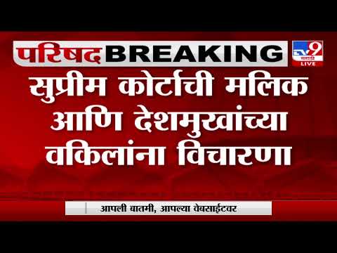 परवानगी असेल तर मतदान करणं शक्य होईल का? सुप्रीम कोर्टाची मलिक आणि देशमुखांच्या वकिलांना विचारणा-TV9