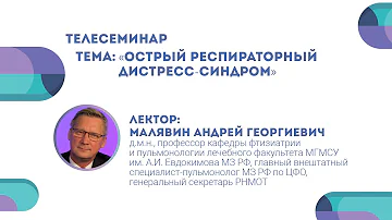 Острый респираторный дистресс-синдром. Андрей Малявин