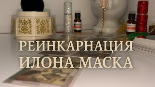 Илон Маск♣️Жизнь после Смерти⚜️