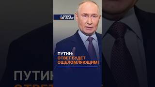 Путин о "Томагавках": ОТВЕТ БУДЕТ СЕРЬЕЗНЫМ, ОЩЕЛОМЛЯЮЩИМ! #путин #томагавки #россия #новости