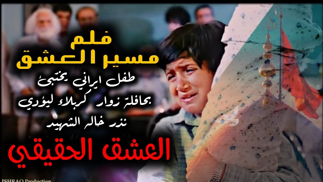 ⁣الفيلم الإيراني ( مسير العشق ) - مترجم للعربية