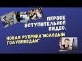 Молодым голубеводам новая рубрика. Первое вступительное видео.