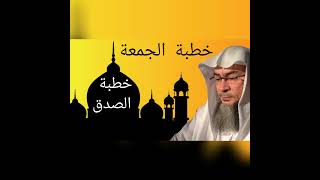 خطبة الجمعة - خطبة الصدق - الشيخ عاصم الحكيم