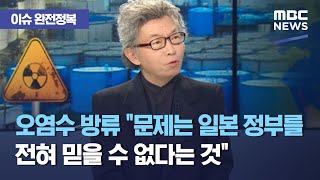 [이슈 완전정복] 오염수 방류 "문제는 일본 정부를 전혀 믿을 수 없다는 것" (2021.04.13/뉴스외전…