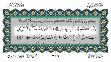 29 سورة العنكبوت القارئ أنس العمادي