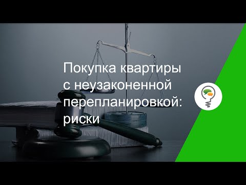 Покупка квартиры с неузаконенной перепланировкой: риски