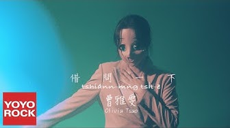 曹雅雯 Olivia《借問一下》官方高畫質 Official HD MV