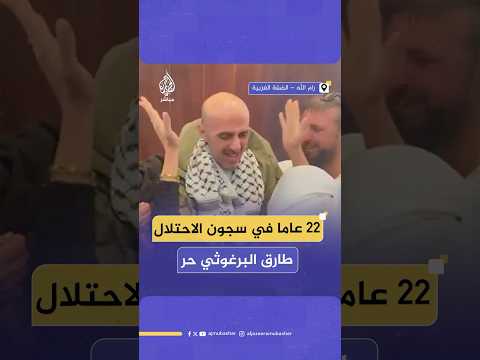 22 عاما في سجون الاحتلال طارق البرغوثي حر