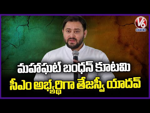 Bihar Polls: Mahagathbandhan Announced Tejaswi Yadav As CM Candidate | V6 News - V6NEWSTELUGU