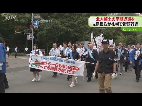 北方領土の返還求めて行進 元島民ら約150人が参加 8月は「返還要求