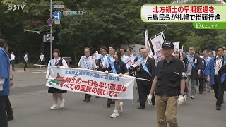北方領土の返還求めて行進 元島民ら約150人が参加 8月は「返還要求