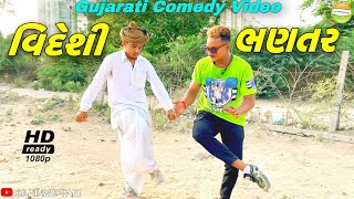 લાલ ભણ્યો ઈંગલિશ//Gujarati Comedy Video//કોમેડી વીડીયો SB HINDUSTANI