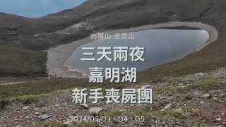 2024/05/03台東嘉明湖