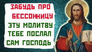 МОЛИТВА ОТ БЕССОНИЦЫ. Проблемы со сном уйдут благодаря этой сильной молитве