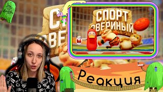 Реакция на Marmok - Звериный спорт (Party Animals)