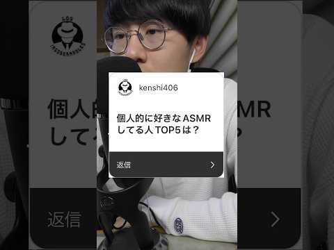 ASMR囁き質問コーナー④ 好きなASMR投稿者さんは？#shorts