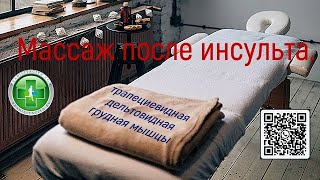 видео: Массаж после инсульта, самомассаж, отвисшее плечо, реабилитация, упражнения для плеча после инсульта картинка: Массаж после инсульта, самомассаж, отвисшее плечо, реабилитация, упражнения для плеча после инсульта