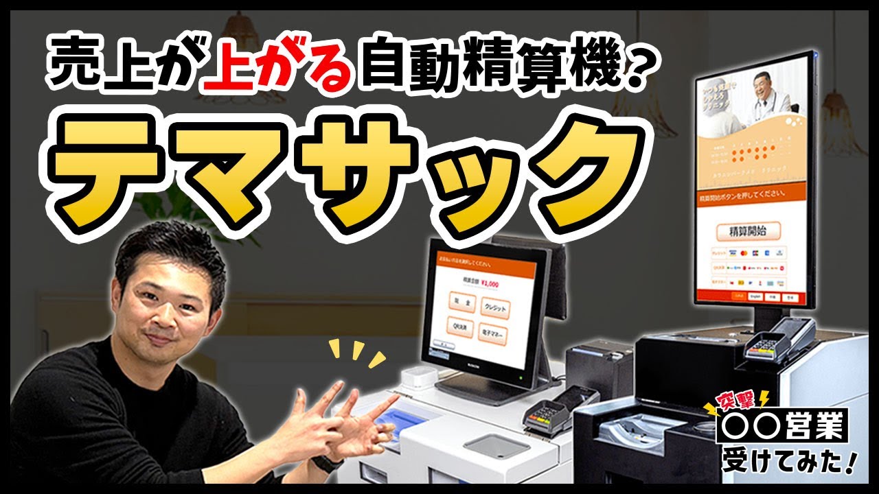 【知らなきゃ損】よく聞く名前「テマサック」とは？デジタルサイネージ付き自動精算機【株式会社カワニシバークメド】