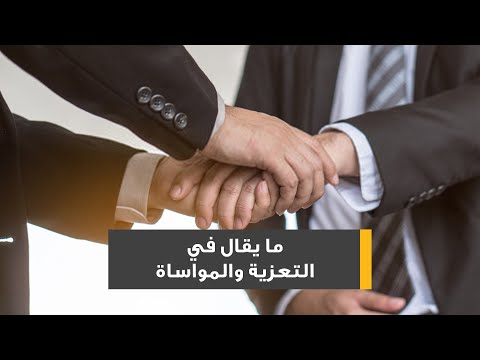 فيديو: كيف تقدم التعازي