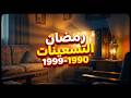 ذكريات رمضان زمان التسعينات 1990 1999