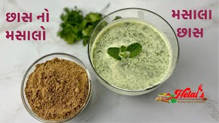 છાસ નો મસાલો | મસાલા છાસ | Buttermilk Masala | Buttermilk Recipe |@Hetals Kitchen and Lifestyle |