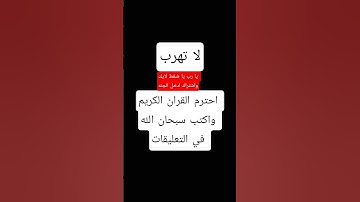احترم القران الكريم واكتب سبحان الله في التعليقات