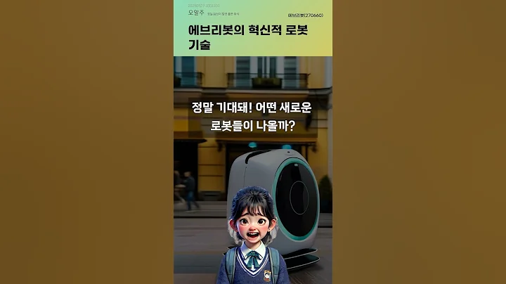 에브리봇의 혁신적 로봇 기술 #20250527#주식#증권정보#주식정보