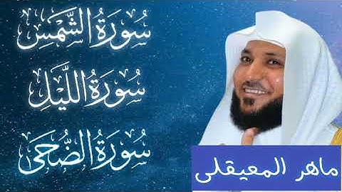 سوره الشمس . الليل . الضحى الشيخ ماهر المعيقلي #القرآن_الكريم