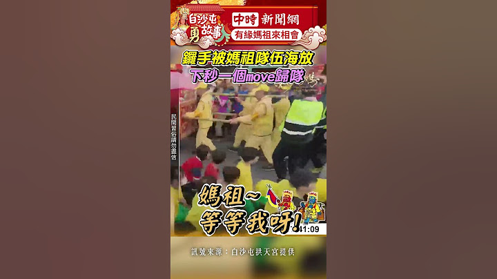 鑼手被媽祖隊伍海放！　下秒「一個move」歸隊 網讚：真高手 @ChinaTimes #白沙屯媽祖 #白沙屯 #媽祖 #拱天宮 #進香 #祈福 #香燈腳 #shorts