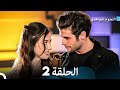 النجوم شواهدي الحلقة 2 نسخة مطولة Arabic Dubbed 