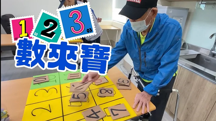 【日照活動】體智能｜①❷③數來寶｜Numbers training In Day Care Center - 天天要聞