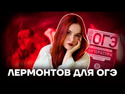 Поэмы М.Ю. Лермонтова | Литература ОГЭ 2022 | Умскул