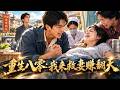 他重生第一天就撞上妻子難產,想起前世妻死子亡的慘劇,當場崩潰!這一次他拼命救妻,還要帶她在八十年代賺翻天!【重活一世護妻兒】