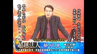 20180614 1930 蔡明見 超越法人