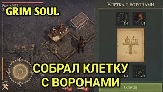 СОБРАЛ КЛЕТКУ ДЛЯ ВОРОНОВ! ЛУЧШИЙ КОНКУРЕНТ LDOE В 2018 ГОДУ! - Grim Soul: Dark Fantasy Survival