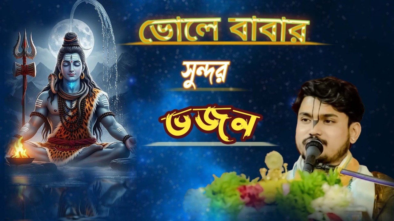 🛑Sankar teri jata mein||  ভোলেনাথের সুন্দরভজন ||Sri Prem Ballabh Das || #bhojon #live